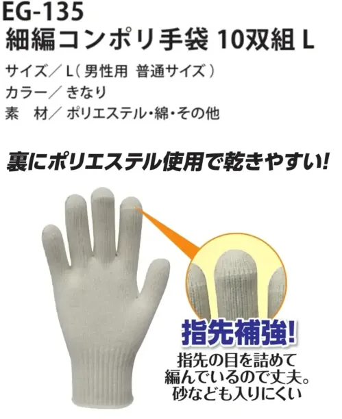 福徳産業 EG-135 細編コンポリ手袋 10双組L 指先補強のされた速乾手袋裏地にポリエステルを使用し、速乾性に優れた手袋です。指先は目を詰めて編んでおり、補強されているため丈夫で砂も入りにくくなっています。安心の日本製で、自動車整備工場などの現場でも多く使用されています。特徴・裏地にポリエステルを使用し、乾きやすい・指先補強で丈夫、砂も入りにくい編み構造・安心の日本製・自動車整備工場などで多数使用実績あり仕様品番:EG-135品名:細編コンポリ手袋 10双組Lサイズ:L(男性用 普通サイズ) サイズ／スペック