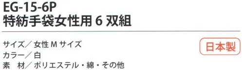 福徳産業 EG-15-6P 特紡手袋女性用（6双組） 軽作業に最適な2本編み。6双組小指又を下げた「三本胴編み」で手にフィット。品質の良い手袋ならやっぱり日本製。福徳産業(株)の手袋はすべて小指又を下げて編んだ「三本胴編み」です。小指又が下がったことで、より手の形に近く、フィットする手袋になりました。今までと違うフィット感！軍手はどれも同じだと思っていませんか？福徳産業の手袋は「日本製」です。安心・安全の品質だけではありません。一日仕事をしても「疲れにくい工夫」がされています。小指又を下げて編む製法「三本胴編み」小指又を下げて編むと・・・使う頻度の多い小指の指又がピッタリフィット！はめた感じが手になじみ、作業が楽になる！人の手は、小指が、人差し指・中指・薬指の3本より下にあります。福徳産業の軍手は全て小指又が下がっています。※この商品はご注文後のキャンセル、返品及び交換は出来ませんのでご注意下さい。※なお、この商品のお支払方法は、先振込（代金引換以外）にて承り、ご入金確認後の手配となります。 サイズ／スペック