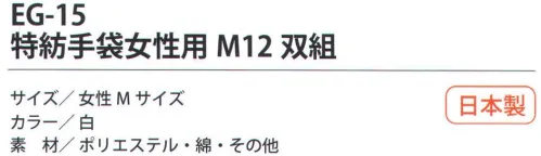 福徳産業 EG-15 特紡手袋女性用M（12双組） 軽作業に最適な2本編み。12双組小指又を下げた「三本胴編み」で手にフィット。品質の良い手袋ならやっぱり日本製。福徳産業(株)の手袋はすべて小指又を下げて編んだ「三本胴編み」です。小指又が下がったことで、より手の形に近く、フィットする手袋になりました。今までと違うフィット感！軍手はどれも同じだと思っていませんか？福徳産業の手袋は「日本製」です。安心・安全の品質だけではありません。一日仕事をしても「疲れにくい工夫」がされています。小指又を下げて編む製法「三本胴編み」小指又を下げて編むと・・・使う頻度の多い小指の指又がピッタリフィット！はめた感じが手になじみ、作業が楽になる！人の手は、小指が、人差し指・中指・薬指の3本より下にあります。福徳産業の軍手は全て小指又が下がっています。※この商品はご注文後のキャンセル、返品及び交換は出来ませんのでご注意下さい。※なお、この商品のお支払方法は、先振込（代金引換以外）にて承り、ご入金確認後の手配となります。 サイズ／スペック