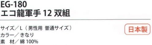 福徳産業 EG-180 エコ龍軍手（12双組） JIS適合の作業手袋。管理番号N09NG22143 純綿5本編みのリサイクル糸（未利用繊維100％）を使用。エコ龍軍手。作業手袋「JIS適合試験」取得。リサイクル糸を使用。燃やしても有害な物質が発生しにくい。7ゲージの丈夫な厚手。小指又を下げた「三本胴編み」で手にフィット。品質の良い手袋ならやっぱり日本製。福徳産業(株)の手袋はすべて小指又を下げて編んだ「三本胴編み」です。小指又が下がったことで、より手の形に近く、フィットする手袋になりました。今までと違うフィット感！軍手はどれも同じだと思っていませんか？福徳産業の手袋は「日本製」です。安心・安全の品質だけではありません。一日仕事をしても「疲れにくい工夫」がされています。小指又を下げて編む製法「三本胴編み」小指又を下げて編むと・・・使う頻度の多い小指の指又がピッタリフィット！はめた感じが手になじみ、作業が楽になる！人の手は、小指が、人差し指・中指・薬指の3本より下にあります。福徳産業の軍手は全て小指又が下がっています。※この商品はご注文後のキャンセル、返品及び交換は出来ませんのでご注意下さい。※なお、この商品のお支払方法は、先振込（代金引換以外）にて承り、ご入金確認後の手配となります。 サイズ／スペック