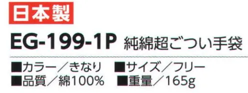 福徳産業 EG-199-1P 純綿超ごつい手袋 世界一ゴツイ軍手ハードな作業から手を守る！通常の2倍の綿糸を使っています！(1ダース換算では2kgにもなる)純綿だから熱にも強い！！※この商品はご注文後のキャンセル、返品及び交換は出来ませんのでご注意下さい。※なお、この商品のお支払方法は、先振込（代金引換以外）にて承り、ご入金確認後の手配となります。 サイズ／スペック