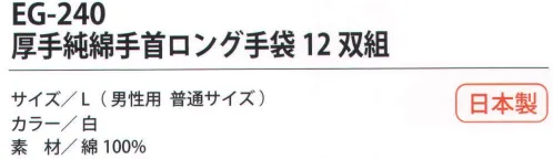 福徳産業 EG-240 厚手純綿手首ロング手袋（12双組） 純綿5本編み手首の長いロングタイプ。小指又を下げた「三本胴編み」で手にフィット。品質の良い手袋ならやっぱり日本製。福徳産業(株)の手袋はすべて小指又を下げて編んだ「三本胴編み」です。小指又が下がったことで、より手の形に近く、フィットする手袋になりました。今までと違うフィット感！軍手はどれも同じだと思っていませんか？福徳産業の手袋は「日本製」です。安心・安全の品質だけではありません。一日仕事をしても「疲れにくい工夫」がされています。小指又を下げて編む製法「三本胴編み」小指又を下げて編むと・・・使う頻度の多い小指の指又がピッタリフィット！はめた感じが手になじみ、作業が楽になる！人の手は、小指が、人差し指・中指・薬指の3本より下にあります。福徳産業の軍手は全て小指又が下がっています。※この商品はご注文後のキャンセル、返品及び交換は出来ませんのでご注意下さい。※なお、この商品のお支払方法は、先振込（代金引換以外）にて承り、ご入金確認後の手配となります。 サイズ／スペック