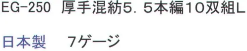 福徳産業 EG-250 厚手混紡5.5本編 L(10双組) 補強糸入りで、丈夫さUP！指先強化で破れにくい！EG−68厚手混紡5．5本編L12双組の代替え品 目付:749ｇ ※この商品はご注文後のキャンセル、返品及び交換は出来ませんのでご注意下さい。※なお、この商品のお支払方法は、先振込（代金引換以外）にて承り、ご入金確認後の手配となります。 サイズ／スペック