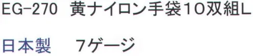 福徳産業 EG-270 黄ナイロン手袋 L(10双組) 摩擦に強く、暖かい、EG−70黄ナイロン手袋L12双組の代替え品 目付:469ｇ※この商品はご注文後のキャンセル、返品及び交換は出来ませんのでご注意下さい。※なお、この商品のお支払方法は、先振込（代金引換以外）にて承り、ご入金確認後の手配となります。 サイズ／スペック
