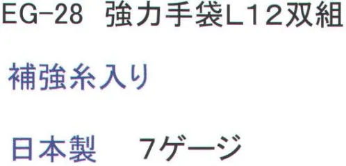 福徳産業 EG-28 強力手袋 L(12双組) 2本編みにウーリー（ナイロン）を1本使用し、補強した丈夫な手袋。 ※この商品はご注文後のキャンセル、返品及び交換は出来ませんのでご注意下さい。※なお、この商品のお支払方法は、先振込（代金引換以外）にて承り、ご入金確認後の手配となります。 サイズ／スペック