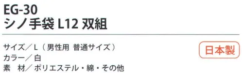 福徳産業 EG-30 シノ手袋L（12双組） ソフトな肌ざわり。軽作業に最適。小指又を下げた「三本胴編み」で手にフィット。品質の良い手袋ならやっぱり日本製。福徳産業(株)の手袋はすべて小指又を下げて編んだ「三本胴編み」です。小指又が下がったことで、より手の形に近く、フィットする手袋になりました。今までと違うフィット感！軍手はどれも同じだと思っていませんか？福徳産業の手袋は「日本製」です。安心・安全の品質だけではありません。一日仕事をしても「疲れにくい工夫」がされています。小指又を下げて編む製法「三本胴編み」小指又を下げて編むと・・・使う頻度の多い小指の指又がピッタリフィット！はめた感じが手になじみ、作業が楽になる！人の手は、小指が、人差し指・中指・薬指の3本より下にあります。福徳産業の軍手は全て小指又が下がっています。※この商品はご注文後のキャンセル、返品及び交換は出来ませんのでご注意下さい。※なお、この商品のお支払方法は、先振込（代金引換以外）にて承り、ご入金確認後の手配となります。 サイズ／スペック