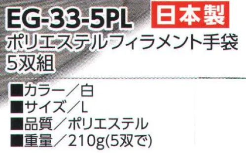 福徳産業 EG-33-5P ポリエステルフィラメント手袋(5双組) 食品関係のお仕事にオススメ！毛羽立ちにくいフィラメント糸使用！※5双組※この商品はご注文後のキャンセル、返品及び交換は出来ませんのでご注意下さい。※なお、この商品のお支払方法は、先振込（代金引換以外）にて承り、ご入金確認後の手配となります。 サイズ／スペック