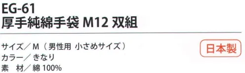 福徳産業 EG-61 厚手純綿手袋M（12双組） 熱・摩擦に強い7ゲージの厚手純綿5本編み。熱い物を触っても糸がとけず吸汗性も抜群。小指又を下げた「三本胴編み」で手にフィット。品質の良い手袋ならやっぱり日本製。福徳産業(株)の手袋はすべて小指又を下げて編んだ「三本胴編み」です。小指又が下がったことで、より手の形に近く、フィットする手袋になりました。今までと違うフィット感！軍手はどれも同じだと思っていませんか？福徳産業の手袋は「日本製」です。安心・安全の品質だけではありません。一日仕事をしても「疲れにくい工夫」がされています。小指又を下げて編む製法「三本胴編み」小指又を下げて編むと・・・使う頻度の多い小指の指又がピッタリフィット！はめた感じが手になじみ、作業が楽になる！人の手は、小指が、人差し指・中指・薬指の3本より下にあります。福徳産業の軍手は全て小指又が下がっています。※この商品はご注文後のキャンセル、返品及び交換は出来ませんのでご注意下さい。※なお、この商品のお支払方法は、先振込（代金引換以外）にて承り、ご入金確認後の手配となります。 サイズ／スペック