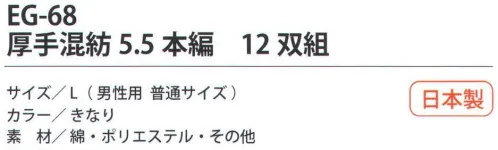 福徳産業 EG-68 厚手混紡5.5本編（12双組） 補強糸入りで、丈夫さUP！指先強化で破れにくい！小指又を下げた「三本胴編み」で手にフィット。品質の良い手袋ならやっぱり日本製。福徳産業(株)の手袋はすべて小指又を下げて編んだ「三本胴編み」です。小指又が下がったことで、より手の形に近く、フィットする手袋になりました。今までと違うフィット感！軍手はどれも同じだと思っていませんか？福徳産業の手袋は「日本製」です。安心・安全の品質だけではありません。一日仕事をしても「疲れにくい工夫」がされています。小指又を下げて編む製法「三本胴編み」小指又を下げて編むと・・・使う頻度の多い小指の指又がピッタリフィット！はめた感じが手になじみ、作業が楽になる！人の手は、小指が、人差し指・中指・薬指の3本より下にあります。福徳産業の軍手は全て小指又が下がっています。※この商品はご注文後のキャンセル、返品及び交換は出来ませんのでご注意下さい。※なお、この商品のお支払方法は、先振込（代金引換以外）にて承り、ご入金確認後の手配となります。 サイズ／スペック