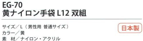 福徳産業 EG-70 黄ナイロン手袋L（12双組） 摩擦に強く、暖かい手袋。。小指又を下げた「三本胴編み」で手にフィット。品質の良い手袋ならやっぱり日本製。福徳産業(株)の手袋はすべて小指又を下げて編んだ「三本胴編み」です。小指又が下がったことで、より手の形に近く、フィットする手袋になりました。今までと違うフィット感！軍手はどれも同じだと思っていませんか？福徳産業の手袋は「日本製」です。安心・安全の品質だけではありません。一日仕事をしても「疲れにくい工夫」がされています。小指又を下げて編む製法「三本胴編み」小指又を下げて編むと・・・使う頻度の多い小指の指又がピッタリフィット！はめた感じが手になじみ、作業が楽になる！人の手は、小指が、人差し指・中指・薬指の3本より下にあります。福徳産業の軍手は全て小指又が下がっています。※この商品はご注文後のキャンセル、返品及び交換は出来ませんのでご注意下さい。※なお、この商品のお支払方法は、先振込（代金引換以外）にて承り、ご入金確認後の手配となります。 サイズ／スペック