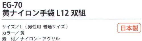 福徳産業 EG-70 黄ナイロン手袋L（12双組） 摩擦に強く、暖かい手袋。。小指又を下げた「三本胴編み」で手にフィット。品質の良い手袋ならやっぱり日本製。福徳産業(株)の手袋はすべて小指又を下げて編んだ「三本胴編み」です。小指又が下がったことで、より手の形に近く、フィットする手袋になりました。今までと違うフィット感！軍手はどれも同じだと思っていませんか？福徳産業の手袋は「日本製」です。安心・安全の品質だけではありません。一日仕事をしても「疲れにくい工夫」がされています。小指又を下げて編む製法「三本胴編み」小指又を下げて編むと・・・使う頻度の多い小指の指又がピッタリフィット！はめた感じが手になじみ、作業が楽になる！人の手は、小指が、人差し指・中指・薬指の3本より下にあります。福徳産業の軍手は全て小指又が下がっています。※この商品はご注文後のキャンセル、返品及び交換は出来ませんのでご注意下さい。※なお、この商品のお支払方法は、先振込（代金引換以外）にて承り、ご入金確認後の手配となります。 サイズ／スペック