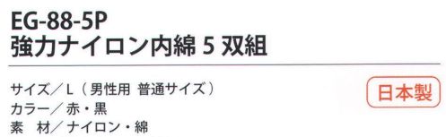 福徳産業 EG-88-5P 強力ナイロン中綿（5双組） 強力ナイロンだから薄手でも破れにくい。内綿で快適。小指又を下げた「三本胴編み」で手にフィット。品質の良い手袋ならやっぱり日本製。福徳産業(株)の手袋はすべて小指又を下げて編んだ「三本胴編み」です。小指又が下がったことで、より手の形に近く、フィットする手袋になりました。今までと違うフィット感！軍手はどれも同じだと思っていませんか？福徳産業の手袋は「日本製」です。安心・安全の品質だけではありません。一日仕事をしても「疲れにくい工夫」がされています。小指又を下げて編む製法「三本胴編み」小指又を下げて編むと・・・使う頻度の多い小指の指又がピッタリフィット！はめた感じが手になじみ、作業が楽になる！人の手は、小指が、人差し指・中指・薬指の3本より下にあります。福徳産業の軍手は全て小指又が下がっています。※この商品はご注文後のキャンセル、返品及び交換は出来ませんのでご注意下さい。※なお、この商品のお支払方法は、先振込（代金引換以外）にて承り、ご入金確認後の手配となります。 サイズ／スペック