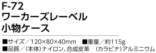 福徳産業 F-72 ワーカーズレーベル 小物ケース 強度・耐久性に優れた厚地ナイロン製合皮のワンポイントがとってもハンサム！※この商品はご注文後のキャンセル、返品及び交換は出来ませんのでご注意下さい。※なお、この商品のお支払方法は、先振込（代金引換以外）にて承り、ご入金確認後の手配となります。 サイズ／スペック