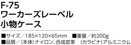 福徳産業 F-75 ワーカーズレーベル 小物ケース 強度・耐久性に優れた厚地ナイロン製合皮のワンポイントがとってもハンサム！※この商品はご注文後のキャンセル、返品及び交換は出来ませんのでご注意下さい。※なお、この商品のお支払方法は、先振込（代金引換以外）にて承り、ご入金確認後の手配となります。 サイズ／スペック