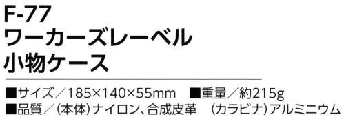 福徳産業 F-77 ワーカーズレーベル 小物ケース 強度・耐久性に優れた厚地ナイロン製合皮のワンポイントがとってもハンサム！※この商品はご注文後のキャンセル、返品及び交換は出来ませんのでご注意下さい。※なお、この商品のお支払方法は、先振込（代金引換以外）にて承り、ご入金確認後の手配となります。 サイズ／スペック