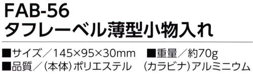 福徳産業 FAB-56 タフレーベル 薄型小物入れ スマホも入る薄型小物ケースベーシックなデザイン、邪魔にならない薄型、汚れが付きにくい材質※この商品はご注文後のキャンセル、返品及び交換は出来ませんのでご注意下さい。※なお、この商品のお支払方法は、先振込（代金引換以外）にて承り、ご入金確認後の手配となります。 サイズ／スペック