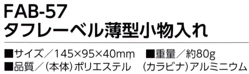 福徳産業 FAB-57 タフレーベル 薄型小物入れ スマホも入る薄型小物ケースベーシックなデザイン、邪魔にならない薄型、汚れが付きにくい材質※この商品はご注文後のキャンセル、返品及び交換は出来ませんのでご注意下さい。※なお、この商品のお支払方法は、先振込（代金引換以外）にて承り、ご入金確認後の手配となります。 サイズ／スペック