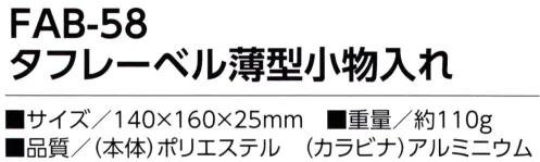 福徳産業 FAB-58 タフレーベル 薄型小物入れ スマホも入る薄型小物ケースベーシックなデザイン、邪魔にならない薄型、汚れが付きにくい材質※この商品はご注文後のキャンセル、返品及び交換は出来ませんのでご注意下さい。※なお、この商品のお支払方法は、先振込（代金引換以外）にて承り、ご入金確認後の手配となります。 サイズ／スペック