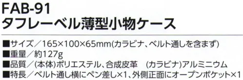 福徳産業 FAB-91 タフレーベル薄型小物ケース ハンサムデザインカラビナ＆ベルト通しの2WAY●軽量＆撥水生地●反射ライン付●大きめのスマホも入る■特長・ベルト通し横にペン差し×1・外側正面にオープンポケット×1※この商品はご注文後のキャンセル、返品及び交換は出来ませんのでご注意下さい。※なお、この商品のお支払方法は、先振込（代金引換以外）にて承り、ご入金確認後の手配となります。 サイズ／スペック