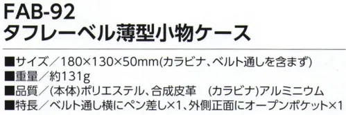 福徳産業 FAB-92 タフレーベル薄型小物ケース ハンサムデザインカラビナ＆ベルト通しの2WAY●軽量＆撥水生地●反射ライン付●大きめのスマホも入る■特長・ベルト通し横にペン差し×1・外側正面にオープンポケット×1※この商品はご注文後のキャンセル、返品及び交換は出来ませんのでご注意下さい。※なお、この商品のお支払方法は、先振込（代金引換以外）にて承り、ご入金確認後の手配となります。 サイズ／スペック