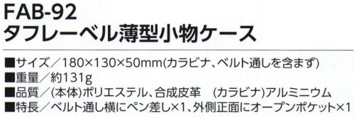 福徳産業 FAB-92 タフレーベル薄型小物ケース ハンサムデザインカラビナ＆ベルト通しの2WAY●軽量＆撥水生地●反射ライン付●大きめのスマホも入る■特長・ベルト通し横にペン差し×1・外側正面にオープンポケット×1※この商品はご注文後のキャンセル、返品及び交換は出来ませんのでご注意下さい。※なお、この商品のお支払方法は、先振込（代金引換以外）にて承り、ご入金確認後の手配となります。 サイズ／スペック