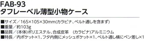 福徳産業 FAB-93 タフレーベル薄型小物ケース ハンサムデザインカラビナ＆ベルト通しの2WAY●軽量＆撥水生地●反射ライン付●大きめのスマホも入る■特長・内ポケット×1・ベルト通し横にペン差し×1・タフ内側にメッシュポケット×1※この商品はご注文後のキャンセル、返品及び交換は出来ませんのでご注意下さい。※なお、この商品のお支払方法は、先振込（代金引換以外）にて承り、ご入金確認後の手配となります。 サイズ／スペック