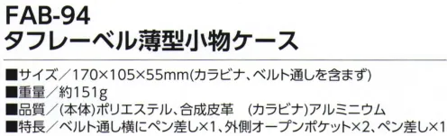 福徳産業 FAB-94 タフレーベル薄型小物ケース ハンサムデザインカラビナ＆ベルト通しの2WAY●軽量＆撥水生地●反射ライン付●大きめのスマホも入る■特長・ベルト通し横にペン差し×1・外側オープンポケット×2・ペン差し×1※この商品はご注文後のキャンセル、返品及び交換は出来ませんのでご注意下さい。※なお、この商品のお支払方法は、先振込（代金引換以外）にて承り、ご入金確認後の手配となります。 サイズ／スペック