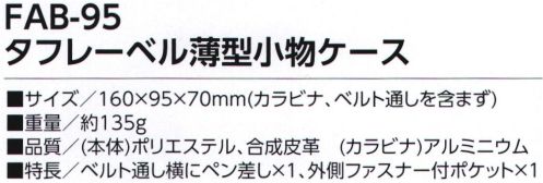 福徳産業 FAB-95 タフレーベル薄型小物ケース ハンサムデザインカラビナ＆ベルト通しの2WAY●軽量＆撥水生地●反射ライン付●大きめのスマホも入る■特長・ベルト通し横にペン差し×1・外側ファスナー付ポケット×1※この商品はご注文後のキャンセル、返品及び交換は出来ませんのでご注意下さい。※なお、この商品のお支払方法は、先振込（代金引換以外）にて承り、ご入金確認後の手配となります。 サイズ／スペック