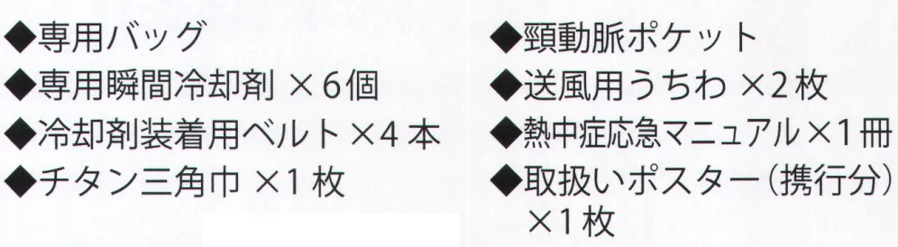 福徳産業 FAK-FS100 熱中応急キット サイズ・スペック