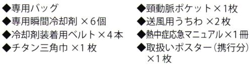 福徳産業 FAK-FS200 熱中応急キット もしも熱中症にかかってしまったら、救急車が来るまでの処置が大切です！！適切な手当て・処置が救命に繋がります。適切な手当て・処置が救命につながります。リニューアル商品旧品番「FKA-FS100」順天堂大学スポーツ医学 桜庭研究室 監修・専用バッグ・専用瞬間冷剤×6個・冷却剤装着用ベルト×4本・チタン三角巾×1枚・頸動脈ポケット・送風用うちわ×2枚・熱中症応急マニュアル×1冊・取扱いポスター（携行分）×1枚※この商品はご注文後のキャンセル、返品及び交換は出来ませんのでご注意下さい。※なお、この商品のお支払方法は、先振込（代金引換以外）にて承り、ご入金確認後の手配となります。 サイズ／スペック