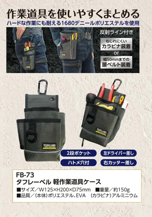 福徳産業 FB-73 タフレーベル 軽作業道具ケース 作業道具を使いやすくまとめるハードな作業にも耐える1680デニールポリエステルを使用しています。仕様品番:FB-73品名:タフレーベル 軽作業道具ケース サイズ／スペック