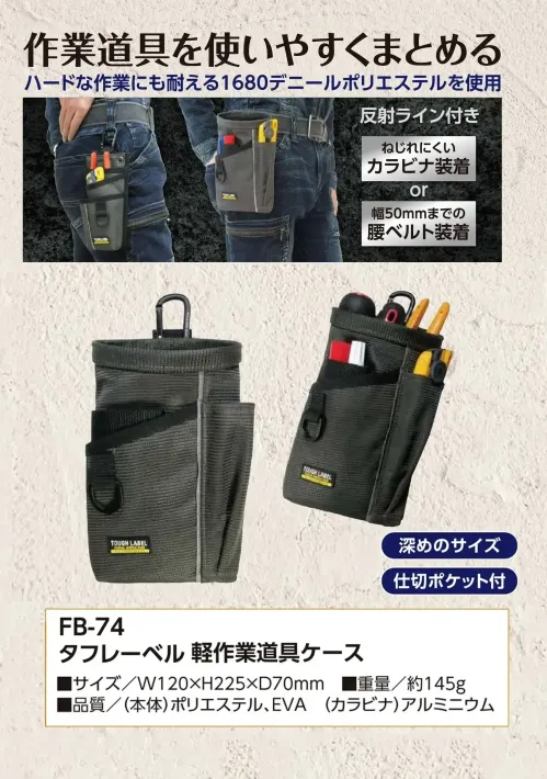 福徳産業 FB-74 タフレーベル 軽作業道具ケース 作業道具を使いやすくまとめるハードな作業にも耐える1680デニールポリエステルを使用しています。仕様品番:FB-74品名:タフレーベル 軽作業道具ケース サイズ／スペック