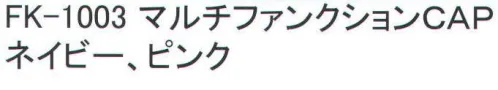 福徳産業 FK-1003 マルチファンクションCAP 保水部のついた涼感キャップ。伸縮する生地でフィット。独自カットでこめかみの圧迫感が軽減。※「ネイビー」は、販売を終了致しました。※この商品はご注文後のキャンセル、返品及び交換は出来ませんのでご注意下さい。※なお、この商品のお支払方法は、先振込（代金引換以外）にて承り、ご入金確認後の手配となります。 サイズ／スペック