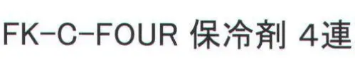 福徳産業 FK-C-FOUR 保冷剤 4連 ひんやりマフラータオル用。繰り返し使用可能です。※この商品はご注文後のキャンセル、返品及び交換は出来ませんのでご注意下さい。※なお、この商品のお支払方法は、先振込（代金引換以外）にて承り、ご入金確認後の手配となります。 サイズ／スペック