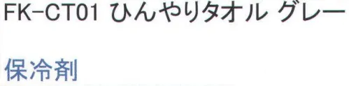 福徳産業 FK-CT01 ひんやりタオル 熱中症予防に。巻き込まれるとはずれる機能付き。※この商品はご注文後のキャンセル、返品及び交換は出来ませんのでご注意下さい。※なお、この商品のお支払方法は、先振込（代金引換以外）にて承り、ご入金確認後の手配となります。 サイズ／スペック
