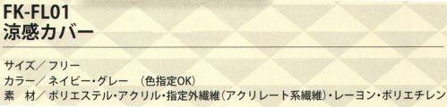 福徳産業 FK-FL01 涼感カバー ヘルメットにも防止にも装着できる！作業現場・スポーツなどで大活躍！汗取り機能+冷却機能+日よけ水に浸して使用するタイプ。日差しを防ぎ首筋を冷却。新素材でさらに快適。汗取り＆冷却機能付き。ヘルメットにもキャップにも簡単に装着できる。※他カラーは「FK-FL01-B」に掲載しております。※この商品はご注文後のキャンセル、返品及び交換は出来ませんのでご注意下さい。※なお、この商品のお支払方法は、先振込（代金引換以外）にて承り、ご入金確認後の手配となります。 サイズ／スペック