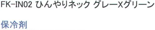 福徳産業 FK-IN02 ひんやりネック 水を含ませるだけで簡単冷却+保冷剤。※この商品はご注文後のキャンセル、返品及び交換は出来ませんのでご注意下さい。※なお、この商品のお支払方法は、先振込（代金引換以外）にて承り、ご入金確認後の手配となります。 サイズ／スペック