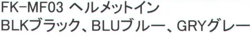 福徳産業 FK-MF03 ヘルメットイン 夏も冬も活躍する売れ筋商品。新素材でさらに快適。夏は吸汗、冬は防寒のオールシーズン対応のヘルメットインナー。後頭部に保水性の高い高吸収繊維を採用。※この商品はご注文後のキャンセル、返品及び交換は出来ませんのでご注意下さい。※なお、この商品のお支払方法は、先振込（代金引換以外）にて承り、ご入金確認後の手配となります。 サイズ／スペック