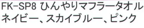 福徳産業 FK-SP8 ひんやりマフラータオル 冷やしたい部分に巻いて、暑さをクールダウン。別売り専用保冷剤（FK-C-FOUR）を使用すればWの効果でさらにヒンヤリ。※「ネイビー」「スカイブルー」は、販売を終了致しました。※この商品はご注文後のキャンセル、返品及び交換は出来ませんのでご注意下さい。※なお、この商品のお支払方法は、先振込（代金引換以外）にて承り、ご入金確認後の手配となります。 サイズ／スペック