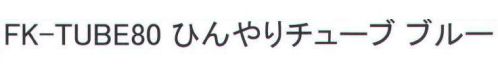 福徳産業 FK-TUBE80 ひんやりチューブ 熱中症予防に。気化熱効果。水に浸して使用します。洗濯OK※この商品はご注文後のキャンセル、返品及び交換は出来ませんのでご注意下さい。※なお、この商品のお支払方法は、先振込（代金引換以外）にて承り、ご入金確認後の手配となります。 サイズ／スペック