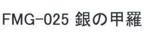 福徳産業 FMG-025 銀の甲羅 風通しバツグン。さっと着れて軽い！銀色のメッシュ生地が太陽光をカットしムレを逃がす。だから、炎天下でも涼しい。※この商品はご注文後のキャンセル、返品及び交換は出来ませんのでご注意下さい。※なお、この商品のお支払方法は、先振込（代金引換以外）にて承り、ご入金確認後の手配となります。 サイズ／スペック