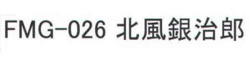 福徳産業 FMG-026 北風銀次郎 屋外活動の強い味方。通気性バツグンで軽い！銀色のメッシュ生地が太陽光をカットしムレを逃がす。だから炎天下でも涼しい。※この商品はご注文後のキャンセル、返品及び交換は出来ませんのでご注意下さい。※なお、この商品のお支払方法は、先振込（代金引換以外）にて承り、ご入金確認後の手配となります。 サイズ／スペック