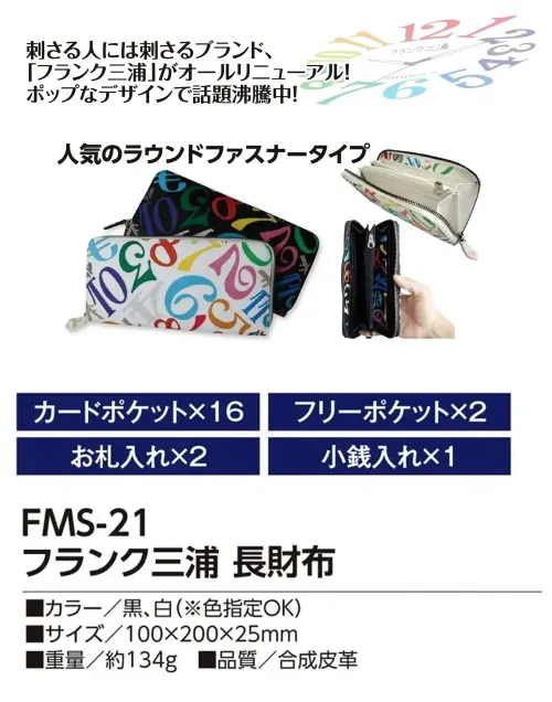 福徳産業 FMS-21 フランク三浦 長財布 人気のラウンドファスナータイプ刺さる人には刺さるブランド、「フランク三浦」がオールリニューアル！ポップなデザインで話題沸騰中！仕様品番:FMS-21品名:フランク三浦 長財布 サイズ／スペック