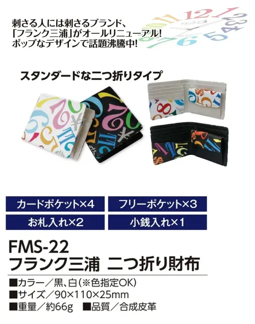 福徳産業 FMS-22 フランク三浦 二つ折り財布 スタンダードな二つ折りタイプ刺さる人には刺さるブランド、「フランク三浦」がオールリニューアル！ポップなデザインで話題沸騰中！仕様品番:FMS-22品名:フランク三浦 二つ折り財布 サイズ／スペック