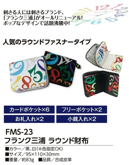 福徳産業 FMS-23 フランク三浦 ラウンド財布 人気のラウンドファスナータイプ刺さる人には刺さるブランド、「フランク三浦」がオールリニューアル！ポップなデザインで話題沸騰中！仕様品番:FMS-23品名:フランク三浦 ラウンド財布 サイズ／スペック