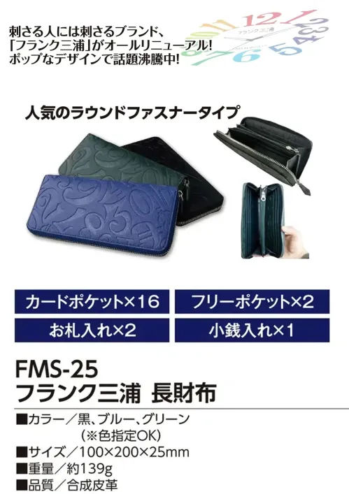 福徳産業 FMS-25 フランク三浦 長財布 人気のラウンドファスナータイプ刺さる人には刺さるブランド、「フランク三浦」がオールリニューアル！ポップなデザインで話題沸騰中！仕様品番:FMS-25品名:フランク三浦 長財布 サイズ／スペック