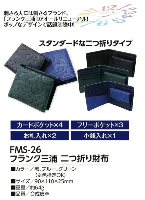 福徳産業 FMS-26 フランク三浦 二つ折り財布 スタンダードな二つ折りタイプ刺さる人には刺さるブランド、「フランク三浦」がオールリニューアル！ポップなデザインで話題沸騰中！仕様品番:FMS-26品名:フランク三浦 二つ折り財布 サイズ／スペック