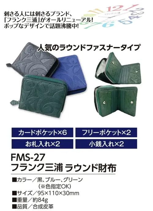 福徳産業 FMS-27 フランク三浦 ラウンド財布 人気のラウンドファスナータイプ刺さる人には刺さるブランド、「フランク三浦」がオールリニューアル！ポップなデザインで話題沸騰中！仕様品番:FMS-27品名:フランク三浦 ラウンド財布 サイズ／スペック