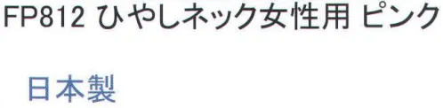 福徳産業 FP812 冷やしネック（女性用） 熱中症予防に。気化熱効果。※この商品はご注文後のキャンセル、返品及び交換は出来ませんのでご注意下さい。※なお、この商品のお支払方法は、先振込（代金引換以外）にて承り、ご入金確認後の手配となります。 サイズ／スペック