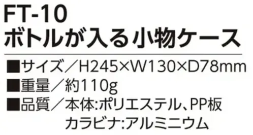 福徳産業 FT-10 ボトルが入る小物ケース ボトルが入る小物ケース水分補給や道具入れに。カラビナ付きでベルトループやバッグに装着できます。仕様品番:FT-10品名:ボトルが入る小物ケース サイズ／スペック